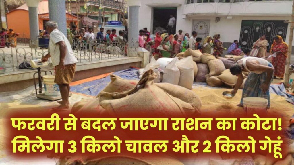 फरवरी से बदल जाएगा राशन का कोटा! अब मिलेगा 3 किलो चावल और 2 किलो गेहूं; केंद्र सरकार ने जारी किया नया अनुपात।