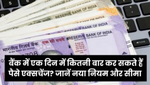 Bank Exchange Rules: बैंक में एक दिन में कितनी बार कर सकते हैं पैसे एक्सचेंज? जानें नया नियम और सीमा।