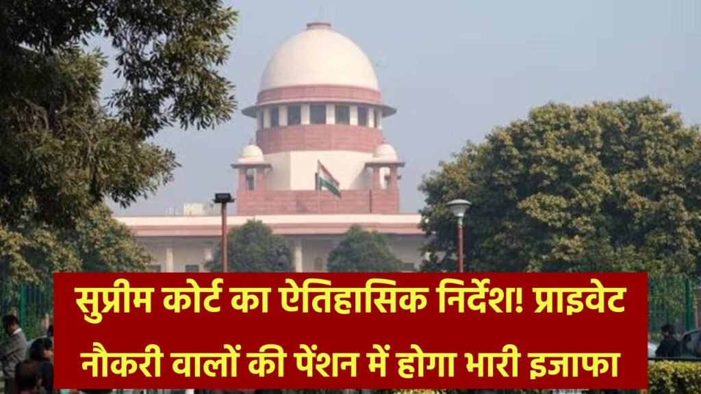 Pension Hike Alert: सुप्रीम कोर्ट का ऐतिहासिक निर्देश! प्राइवेट नौकरी वालों की पेंशन में होगा भारी इजाफा, 4 महीने में सरकार लेगी फैसला