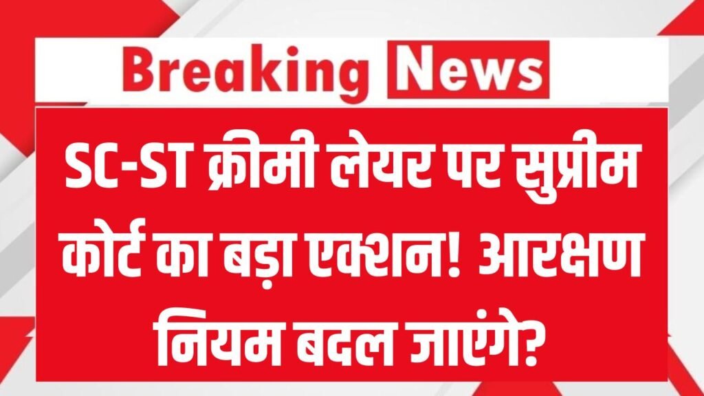 SC-ST क्रीमी लेयर पर सुप्रीम कोर्ट का बड़ा एक्शन! केंद्र और राज्यों से मांगा जवाब, क्या अब बदल जाएंगे आरक्षण के नियम? 1 SC-ST क्रीमी लेयर पर सुप्रीम कोर्ट का बड़ा एक्शन! केंद्र और राज्यों से मांगा जवाब, क्या अब बदल जाएंगे आरक्षण के नियम?
