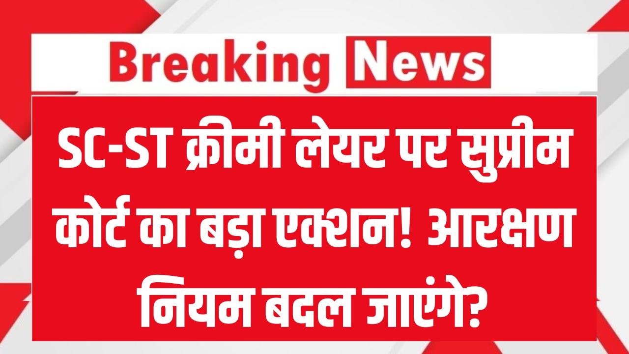 SC-ST क्रीमी लेयर पर सुप्रीम कोर्ट का बड़ा एक्शन! केंद्र और राज्यों से मांगा जवाब, क्या अब बदल जाएंगे आरक्षण के नियम?
