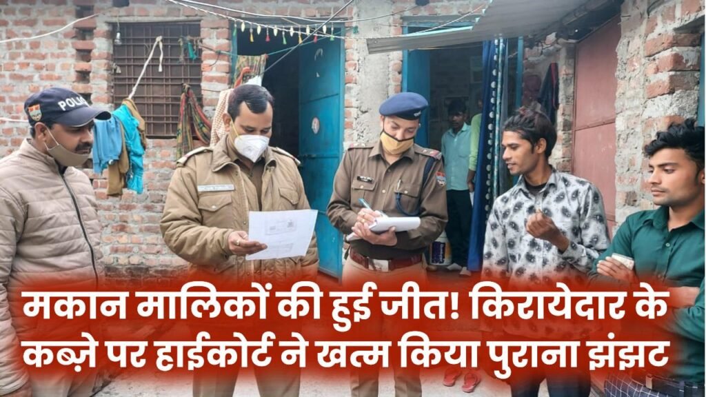 Tenant vs Landlord: मकान मालिकों की हुई बड़ी जीत! किरायेदार के कब्ज़े पर हाईकोर्ट ने खत्म किया पुराना झंझट।