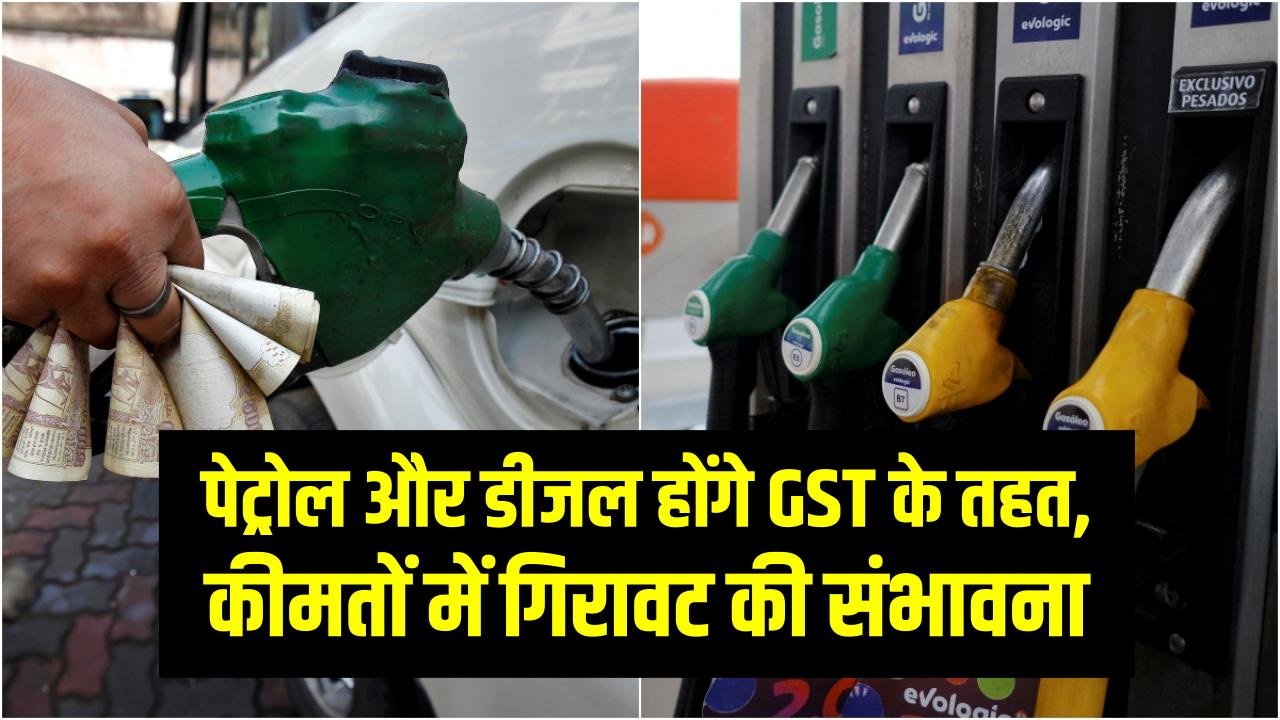 Union Budget 2026: पेट्रोल और डीजल होंगे GST के तहत, कीमतों में गिरावट की संभावना