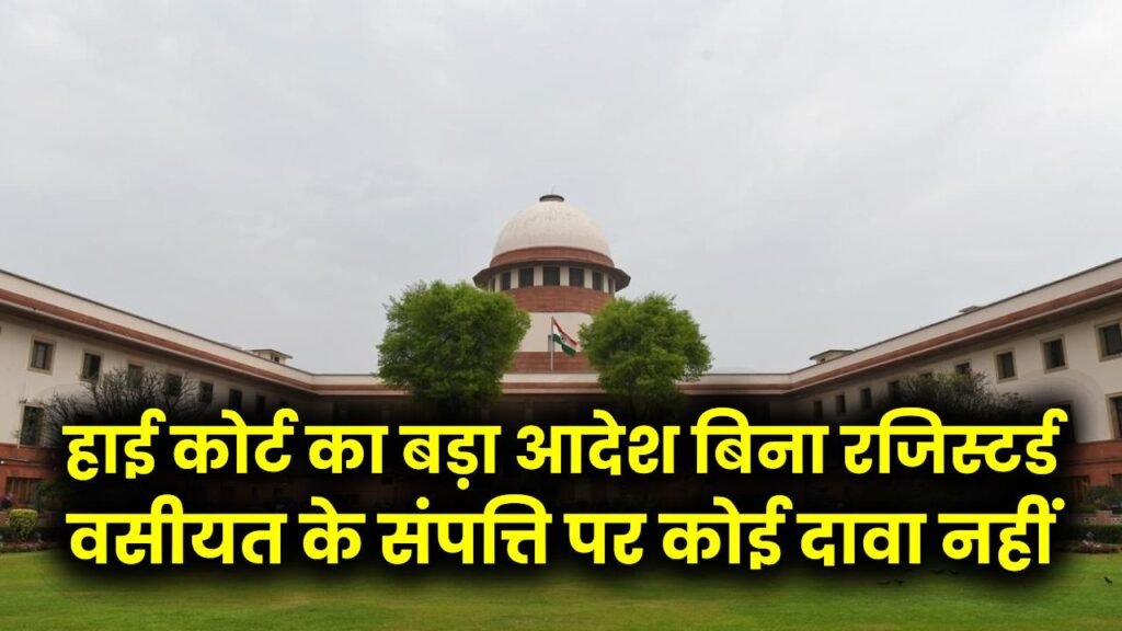 Property Rights: बेटी को बेदखल करना हुआ नामुमकिन! हाई कोर्ट का बड़ा आदेश—बिना रजिस्टर्ड वसीयत के संपत्ति पर कोई दावा नहीं