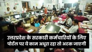 उत्तरप्रदेश के सरकारी कर्मचारियों के लिए 'सरकारी आदेश'! पोर्टल पर ये काम अधूरा रहा तो अटक जाएगी महीने की सैलरी 7 उत्तरप्रदेश के सरकारी कर्मचारियों के लिए 'सरकारी आदेश'! पोर्टल पर ये काम अधूरा रहा तो अटक जाएगी महीने की सैलरी