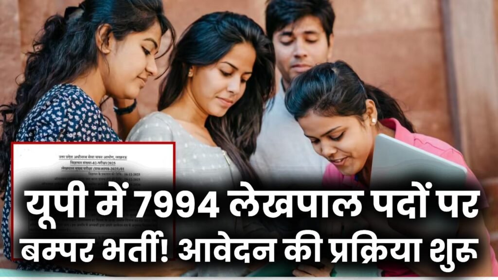 UP Lekhpal Bharti 2026: यूपी में 7994 लेखपाल पदों पर बम्पर भर्ती! आवेदन की प्रक्रिया शुरू; नोट कर लें रजिस्ट्रेशन की आखिरी तारीख।