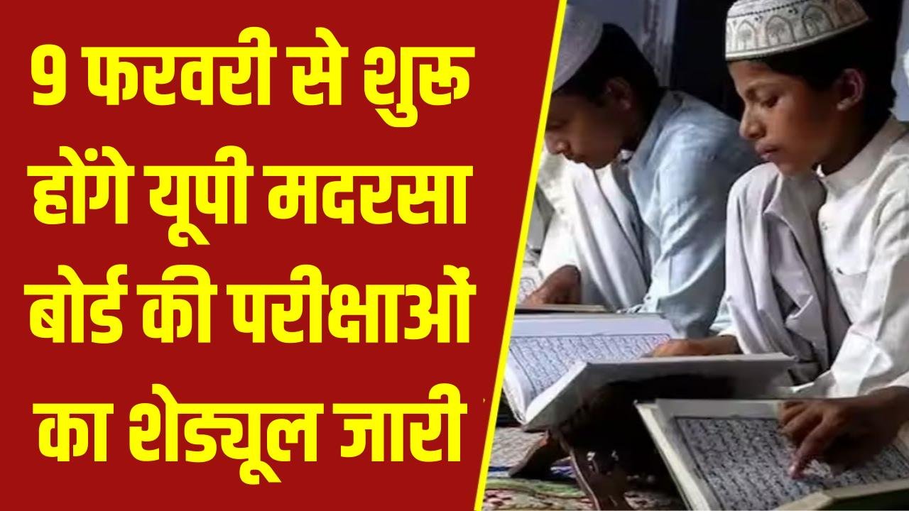 Madarsa Board Exam 2026: यूपी मदरसा बोर्ड की परीक्षाओं का शेड्यूल जारी! 9 फरवरी से शुरू होंगे इम्तिहान; देखें पूरा परीक्षा कार्यक्रम।