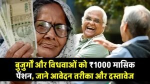 UP Pension Update: बुजुर्गों और विधवाओं को ₹1000 पेंशन हर महीने, जानें 2026 में आवेदन के लिए तरीका और जरूरी कागज 8 UP Pension Update: बुजुर्गों और विधवाओं को ₹1000 पेंशन हर महीने, जानें 2026 में आवेदन के लिए तरीका और जरूरी कागज