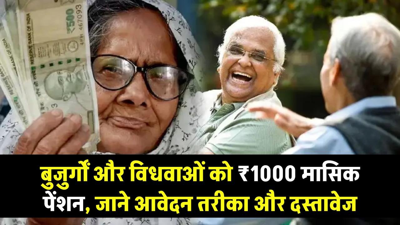 UP Pension Update: बुजुर्गों और विधवाओं को ₹1000 पेंशन हर महीने, जानें 2026 में आवेदन के लिए तरीका और जरूरी कागज