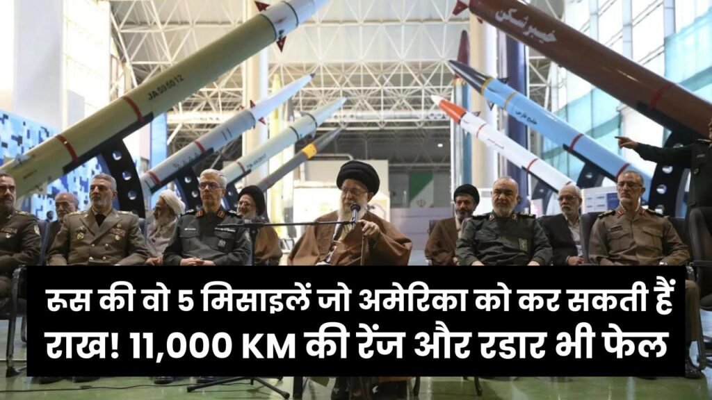 Russia vs USA: रूस की वो 5 मिसाइलें जो अमेरिका को कर सकती हैं राख! 11,000 KM की रेंज और रडार भी फेल, जानें कितनी है दूरी