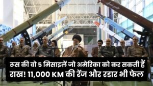 Russia vs USA: रूस की वो 5 मिसाइलें जो अमेरिका को कर सकती हैं राख! 11,000 KM की रेंज और रडार भी फेल, जानें कितनी है दूरी 7 Russia vs USA: रूस की वो 5 मिसाइलें जो अमेरिका को कर सकती हैं राख! 11,000 KM की रेंज और रडार भी फेल, जानें कितनी है दूरी