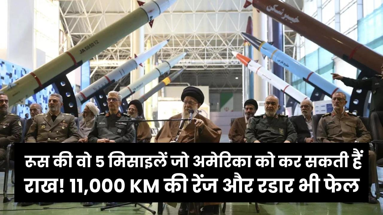 Russia vs USA: रूस की वो 5 मिसाइलें जो अमेरिका को कर सकती हैं राख! 11,000 KM की रेंज और रडार भी फेल, जानें कितनी है दूरी