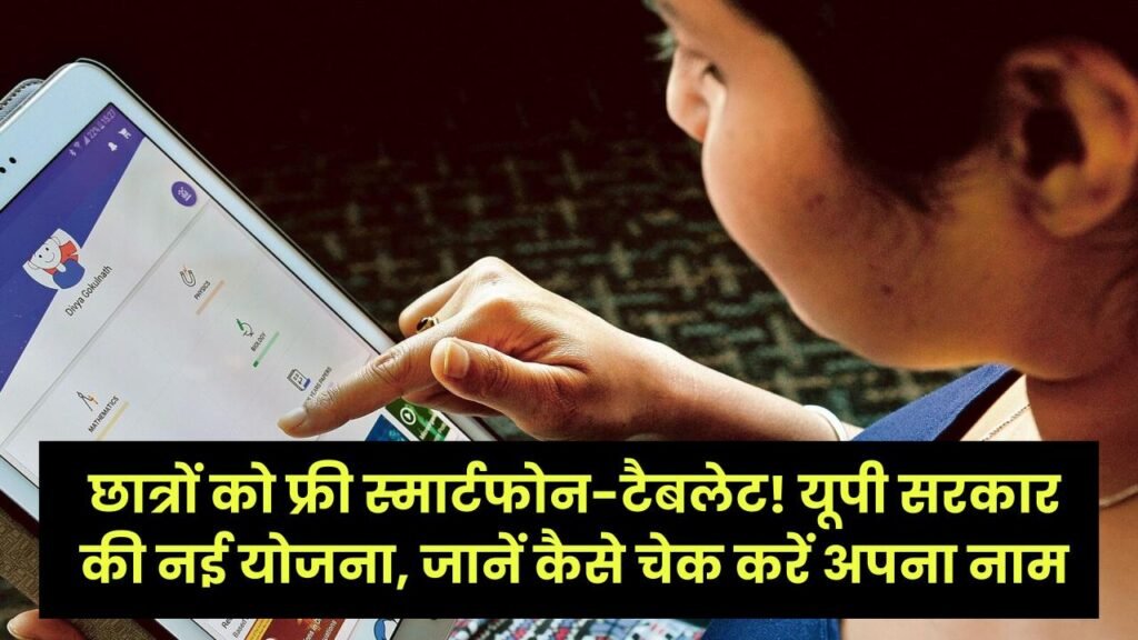 UP Free Tablet Yojana: छात्रों को फिर मिलेंगे फ्री स्मार्टफोन-टैबलेट! यूपी सरकार की नई योजना, जानें कैसे चेक करें अपना नाम 1 UP Free Tablet Yojana: छात्रों को फिर मिलेंगे फ्री स्मार्टफोन-टैबलेट! यूपी सरकार की नई योजना, जानें कैसे चेक करें अपना नाम