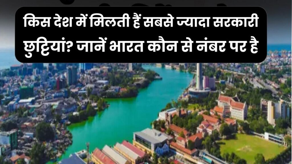 किस देश में मिलती हैं सबसे ज्यादा सरकारी छुट्टियां? जानें भारत कौन से नंबर पर है