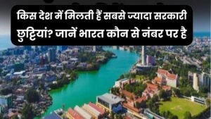 किस देश में मिलती हैं सबसे ज्यादा सरकारी छुट्टियां? जानें भारत कौन से नंबर पर है 10 किस देश में मिलती हैं सबसे ज्यादा सरकारी छुट्टियां? जानें भारत कौन से नंबर पर है