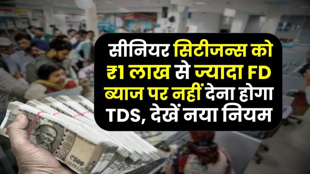 Senior Citizens FD TDS Exemption: सीनियर सिटीजन्स को अब ₹1 लाख से ज्यादा FD ब्याज पर नहीं देना होगा TDS, समझें नया नियम।