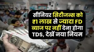 Senior Citizens FD TDS Exemption: सीनियर सिटीजन्स को अब ₹1 लाख से ज्यादा FD ब्याज पर नहीं देना होगा TDS, समझें नया नियम। 3 Senior Citizens FD TDS Exemption: सीनियर सिटीजन्स को अब ₹1 लाख से ज्यादा FD ब्याज पर नहीं देना होगा TDS, समझें नया नियम।