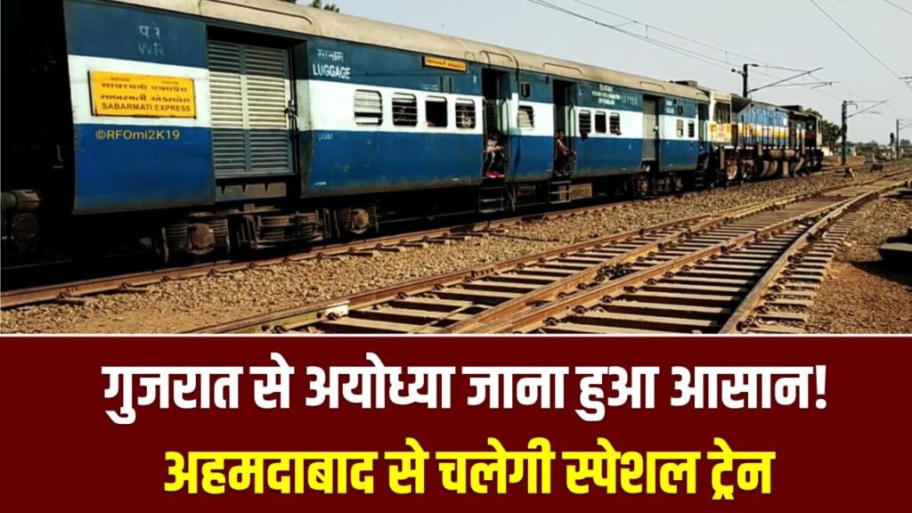 Ayodhya Connect: गुजरात से अयोध्या जाना हुआ आसान! साबरमती और अहमदाबाद से चलेगी स्पेशल ट्रेन; देखें किराया, रूट और समय-सारणी।