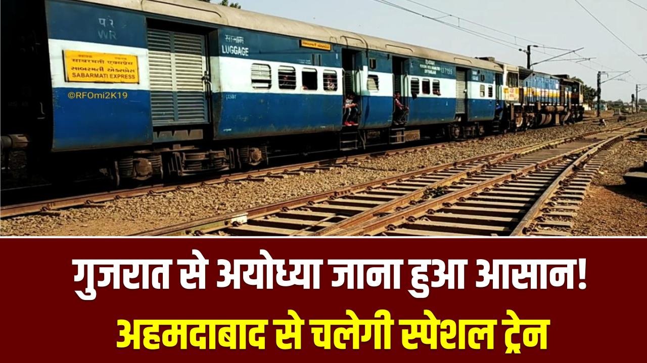 Ayodhya Connect: गुजरात से अयोध्या जाना हुआ आसान! साबरमती और अहमदाबाद से चलेगी स्पेशल ट्रेन; देखें किराया, रूट और समय-सारणी।