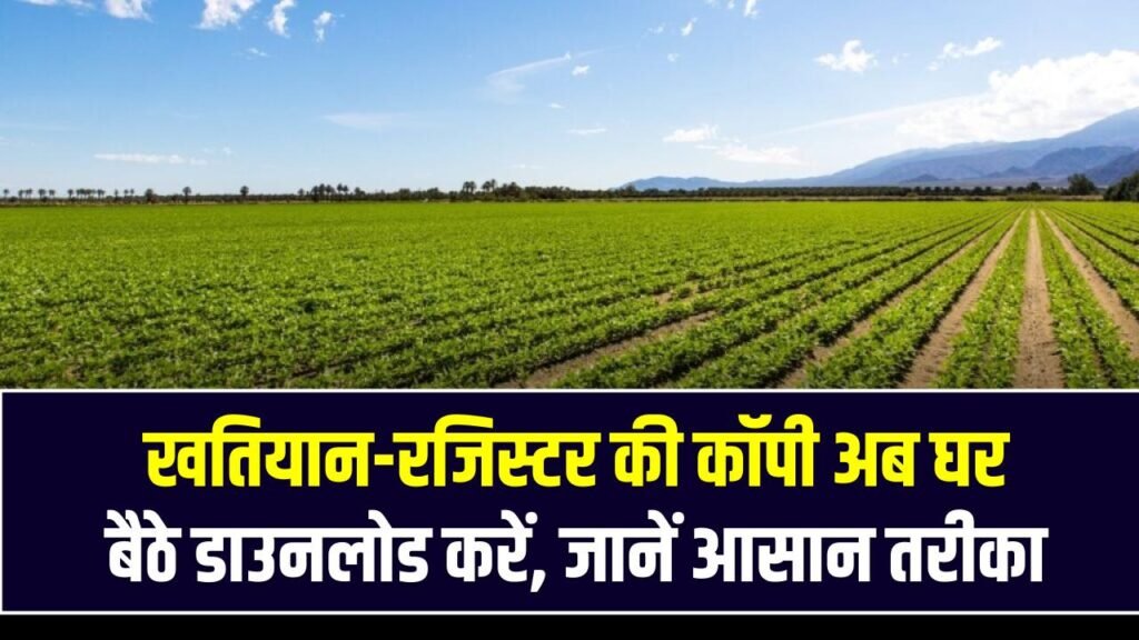 खतियान-रजिस्टर की कॉपी अब घर बैठे डाउनलोड करें, जानें आसान तरीका