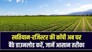 खतियान-रजिस्टर की कॉपी अब घर बैठे डाउनलोड करें, जानें आसान तरीका