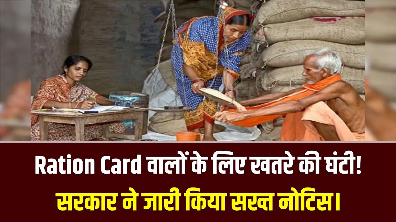 Ration Card वालों के लिए खतरे की घंटी! घर में गाड़ी या पक्का मकान है तो तुरंत सरेंडर करें राशन कार्ड, सरकार ने जारी किया सख्त नोटिस।