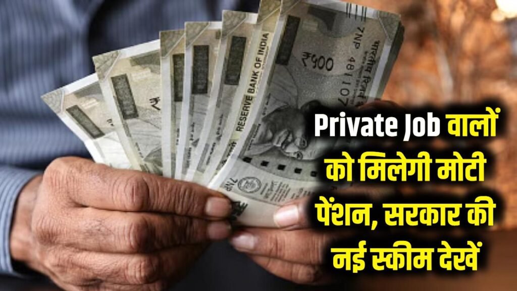 Private Job वालों की टेंशन खत्म! सरकार की इस स्कीम से हर महीने मिलेगी मोटी पेंशन, देखें डिटेल्स 1 best retirement pension schemes for private sector employees