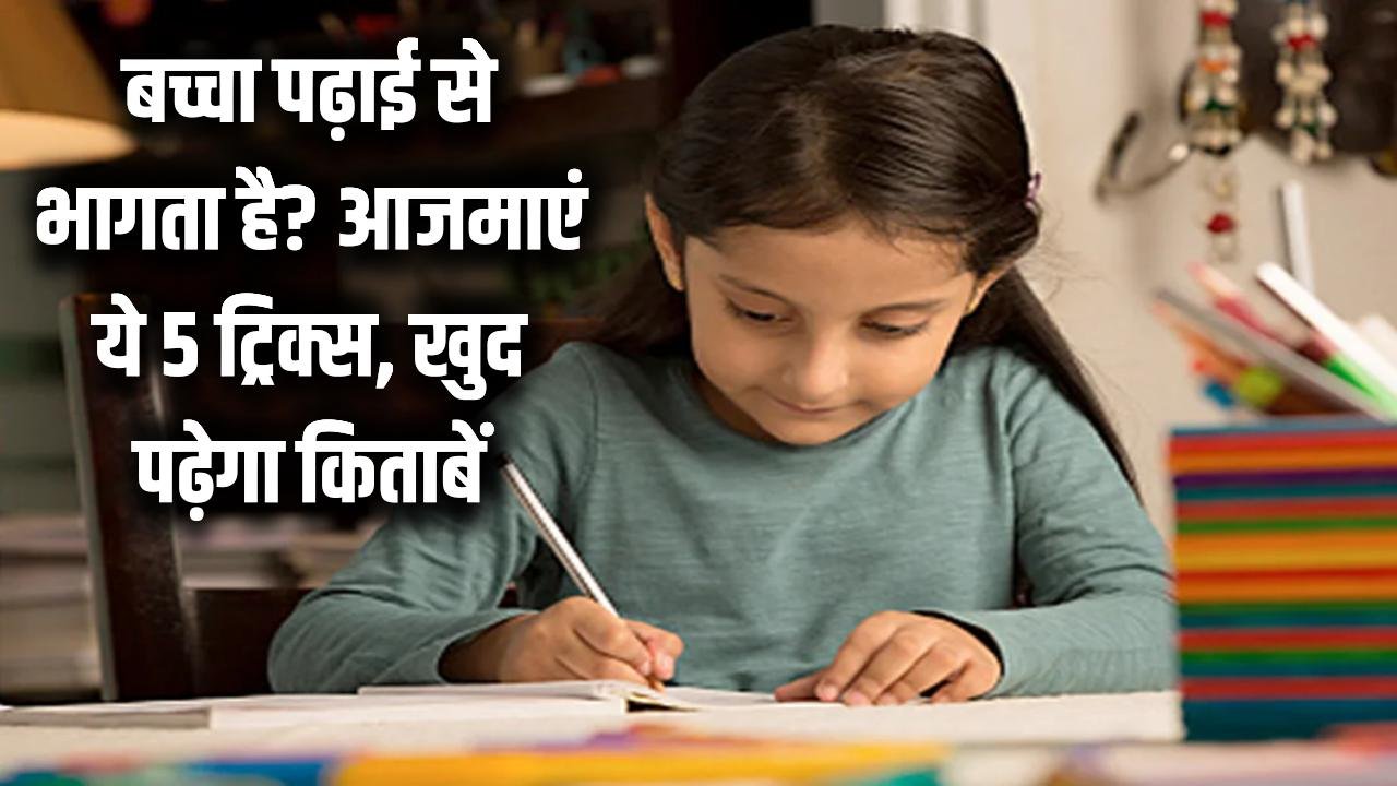बच्चा पढ़ाई के नाम से दूर भागता है? बस आजमाएं ये 5 आसान ट्रिक्स, खुद मांगकर पढ़ेगा किताबें