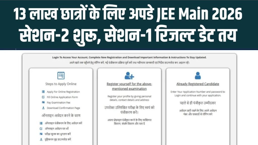 JEE Mains 2026: सेशन 2 के लिए रजिस्ट्रेशन शुरू! जानें सेशन 1 की 'आंसर-की' और रिजल्ट की फिक्स डेट; 13 लाख छात्रों के लिए बड़ी खबर। 1 JEE Mains 2026: सेशन 2 के लिए रजिस्ट्रेशन शुरू! जानें सेशन 1 की 'आंसर-की' और रिजल्ट की फिक्स डेट; 13 लाख छात्रों के लिए बड़ी खबर।