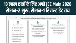 JEE Mains 2026: सेशन 2 के लिए रजिस्ट्रेशन शुरू! जानें सेशन 1 की 'आंसर-की' और रिजल्ट की फिक्स डेट; 13 लाख छात्रों के लिए बड़ी खबर।