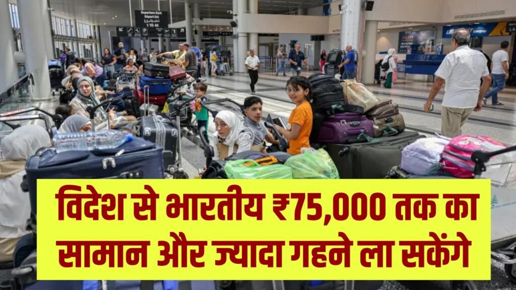 Baggage Rules 2026: विदेश से आने वालों की मौज! अब ₹75,000 तक का सामान और ज्यादा गहने ला सकेंगे भारतीय; सरकार ने बदली 10 साल पुरानी सीमा।