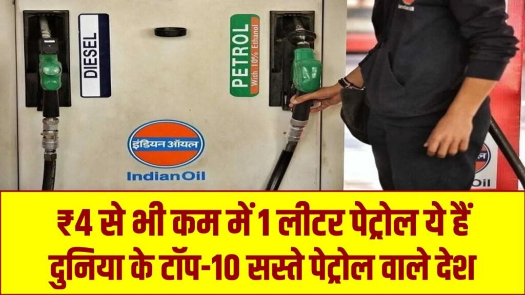 Cheap Petrol: ₹4 से भी कम में 1 लीटर पेट्रोल! ये हैं दुनिया के टॉप-10 सबसे सस्ते पेट्रोल वाले देश; भारत की तुलना में यहाँ है पानी के भाव तेल।